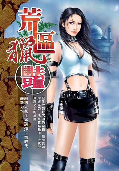 荒區獵艷08絕色無情(Kobo/電子書)