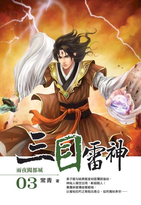 三目雷神03雨夜闖都城(Kobo/電子書)