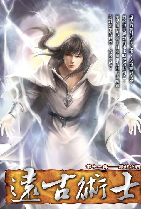 遠古術士11最終決戰 END(Kobo/電子書)