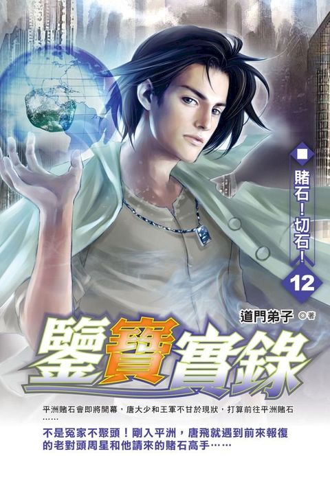 鑒寶實錄12賭石！切石！(Kobo/電子書)