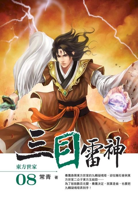 三目雷神08東方世家(Kobo/電子書)