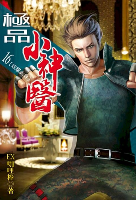 極品小神醫16(Kobo/電子書)