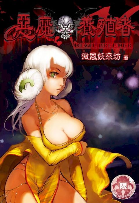 惡魔養殖者(16)(Kobo/電子書)