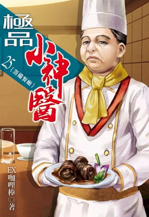 極品小神醫25(Kobo/電子書)