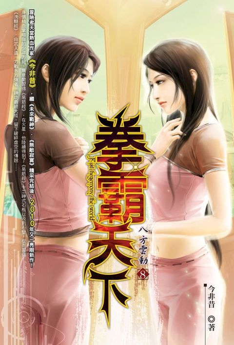 拳霸天下08八方雲動(Kobo/電子書)