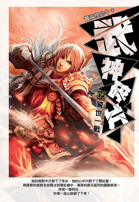 武神碎片05驚世一戰(Kobo/電子書)