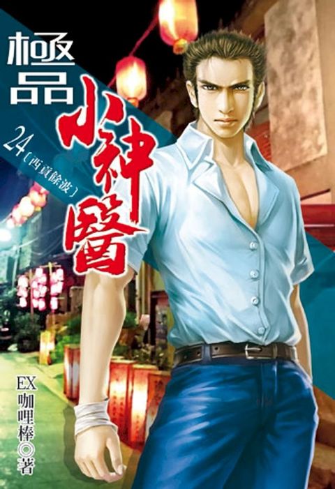 極品小神醫24(Kobo/電子書)