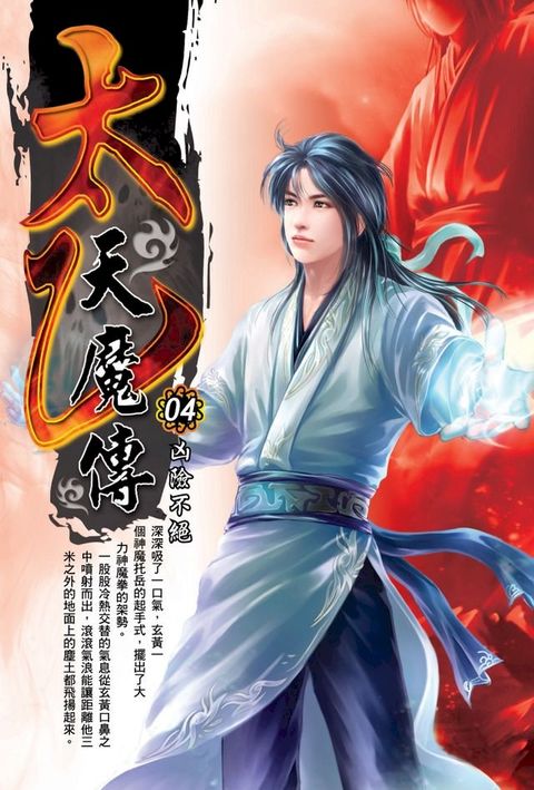 太乙天魔傳04凶險不絕(Kobo/電子書)