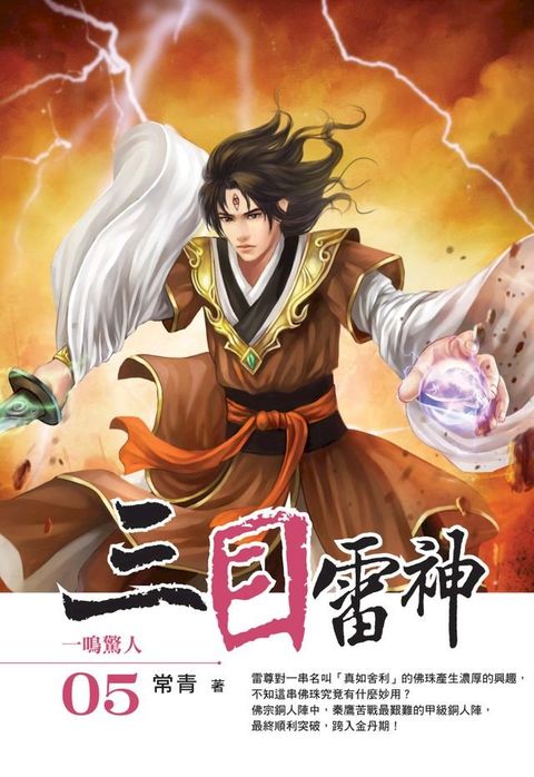 三目雷神05一鳴驚人(Kobo/電子書)