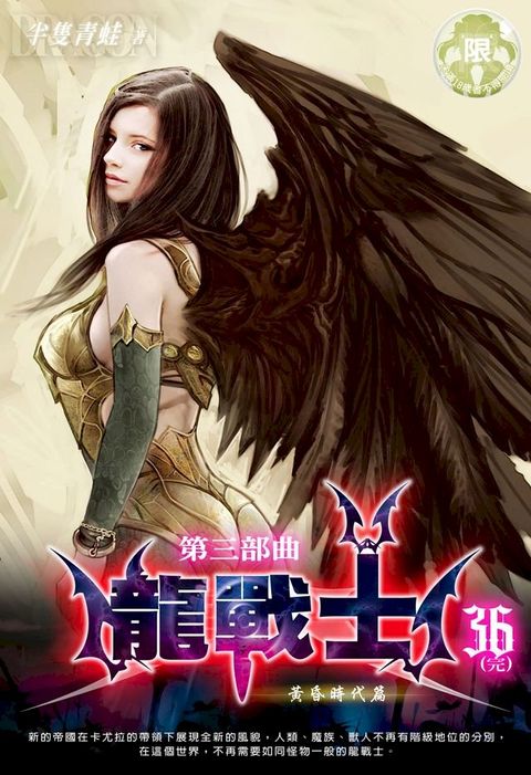 龍戰士(第三部曲)36(Kobo/電子書)