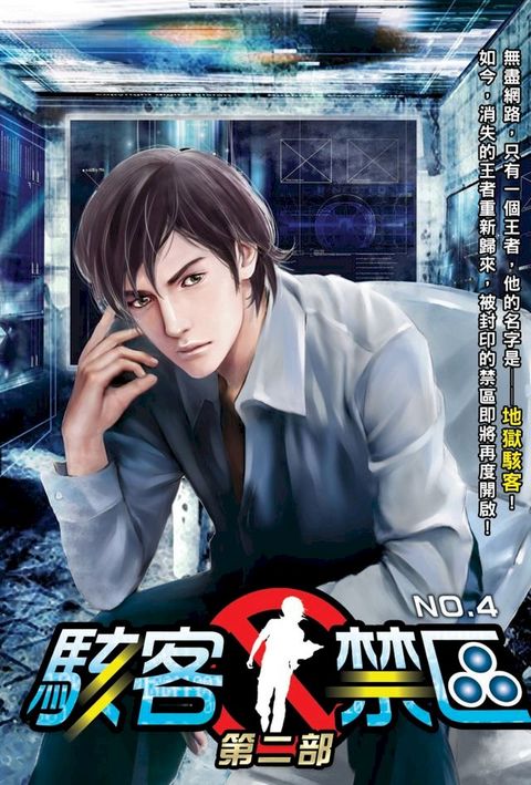 駭客禁區第二部04公司危機(Kobo/電子書)