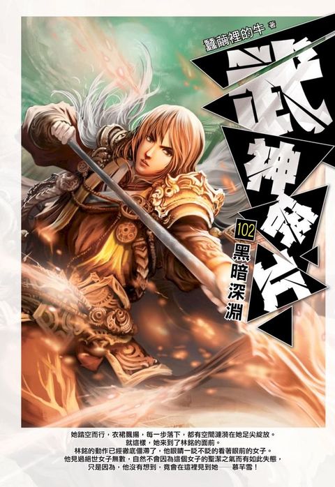 武神碎片102黑暗深淵(Kobo/電子書)