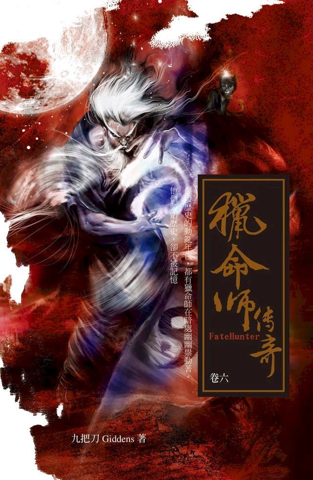  獵命師傳奇（卷六）(Kobo/電子書)