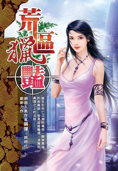 荒區獵艷06峰迴路轉(Kobo/電子書)