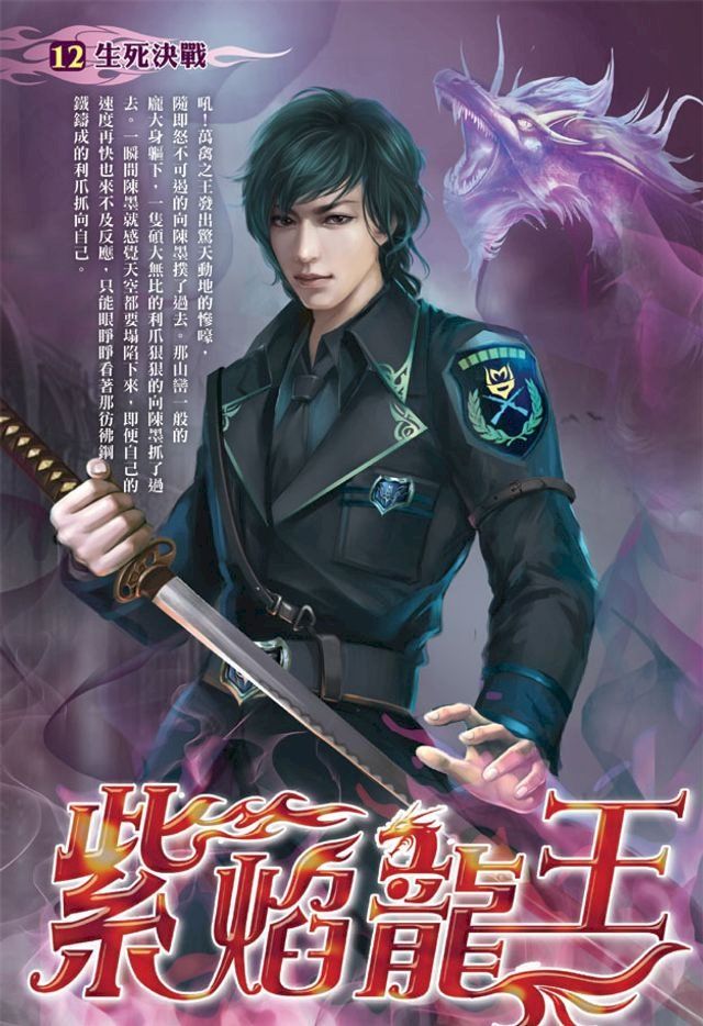  紫焰龍王12生死決鬥 END(Kobo/電子書)