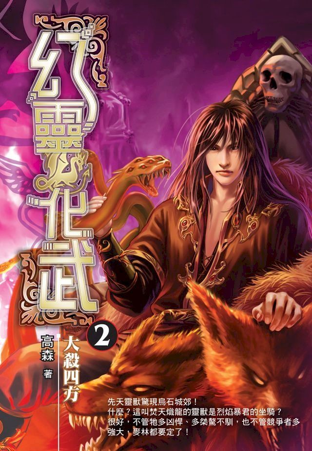  幻靈化武02大殺四方(Kobo/電子書)