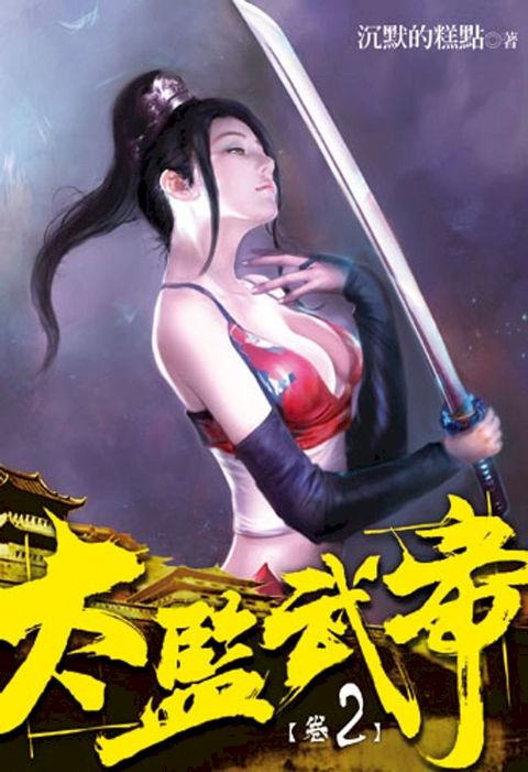 太監武帝2(Kobo/電子書)