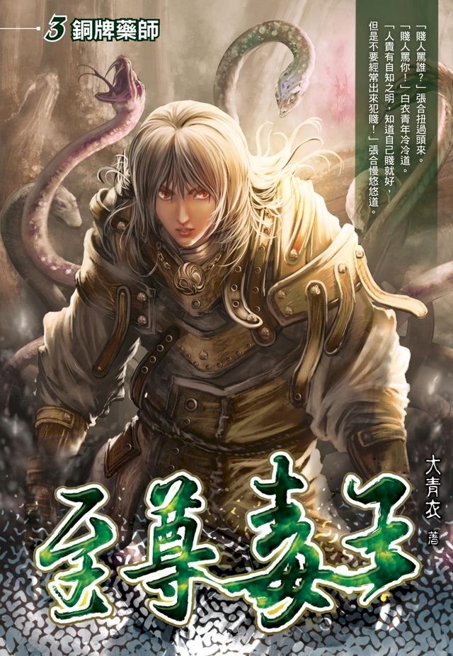  至尊毒王03銅牌藥師(Kobo/電子書)