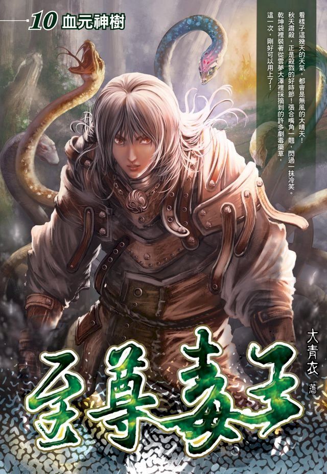  至尊毒王10血元神樹(Kobo/電子書)