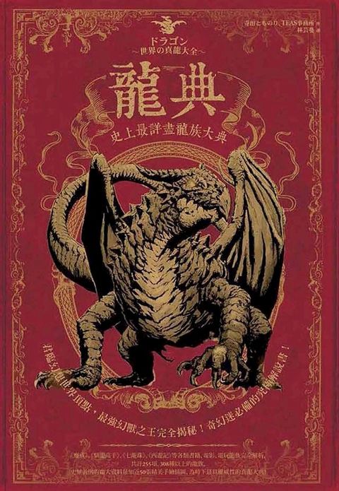 龍典：史上最詳盡龍族大典(Kobo/電子書)