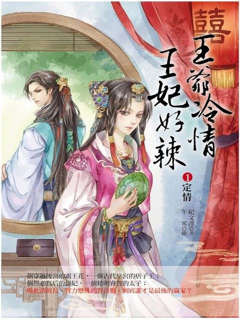 王爺冷情，王妃好辣1：定情(Kobo/電子書)