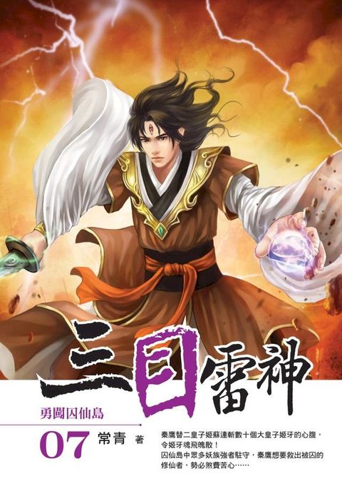 三目雷神07勇闖囚仙島(Kobo/電子書)