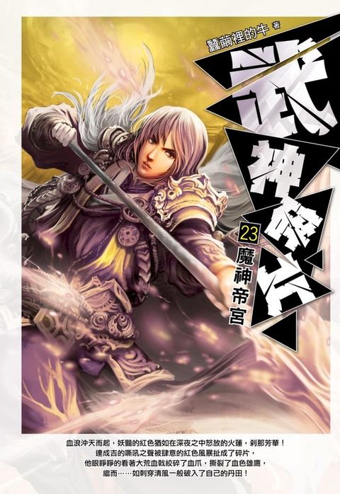 武神碎片23魔神帝宮(Kobo/電子書)