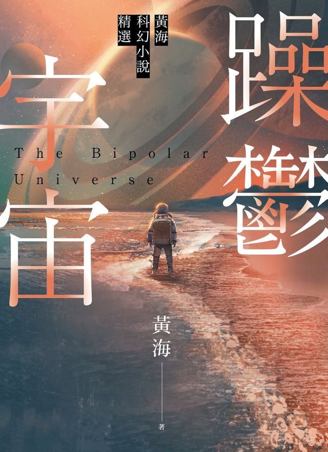  躁鬱宇宙—黃海科幻小說精選(Kobo/電子書)