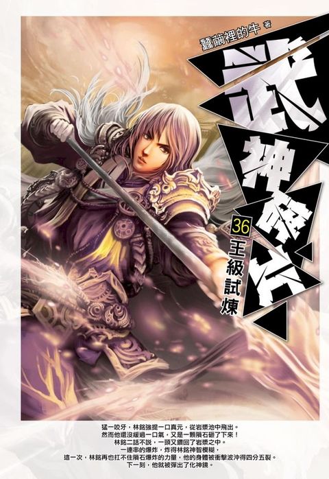 武神碎片36王級試煉(Kobo/電子書)