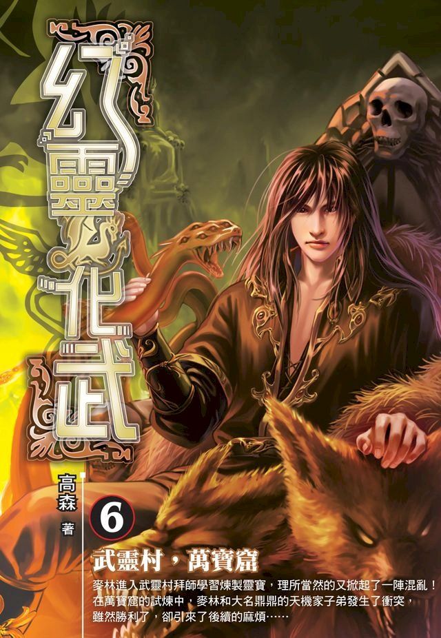  幻靈化武06武靈村，萬寶窟(Kobo/電子書)