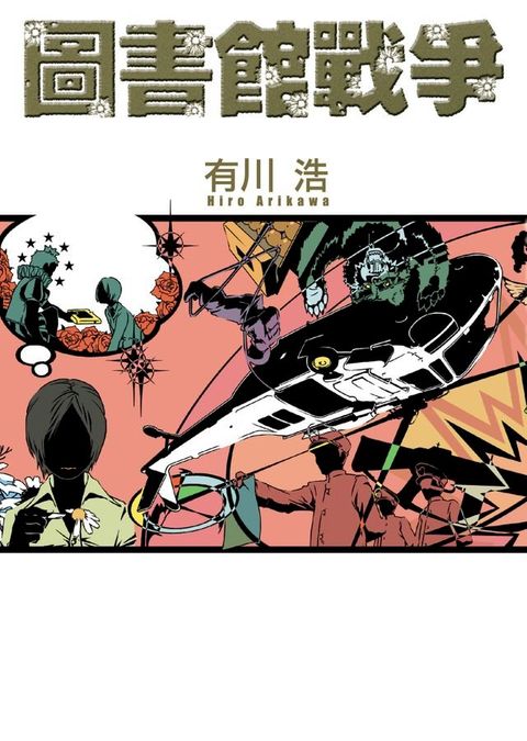 圖書館戰爭(Kobo/電子書)