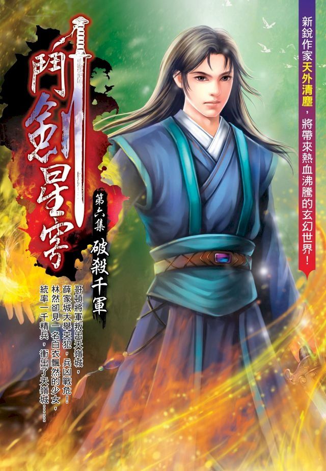  鬥劍星穹06破殺千軍(Kobo/電子書)