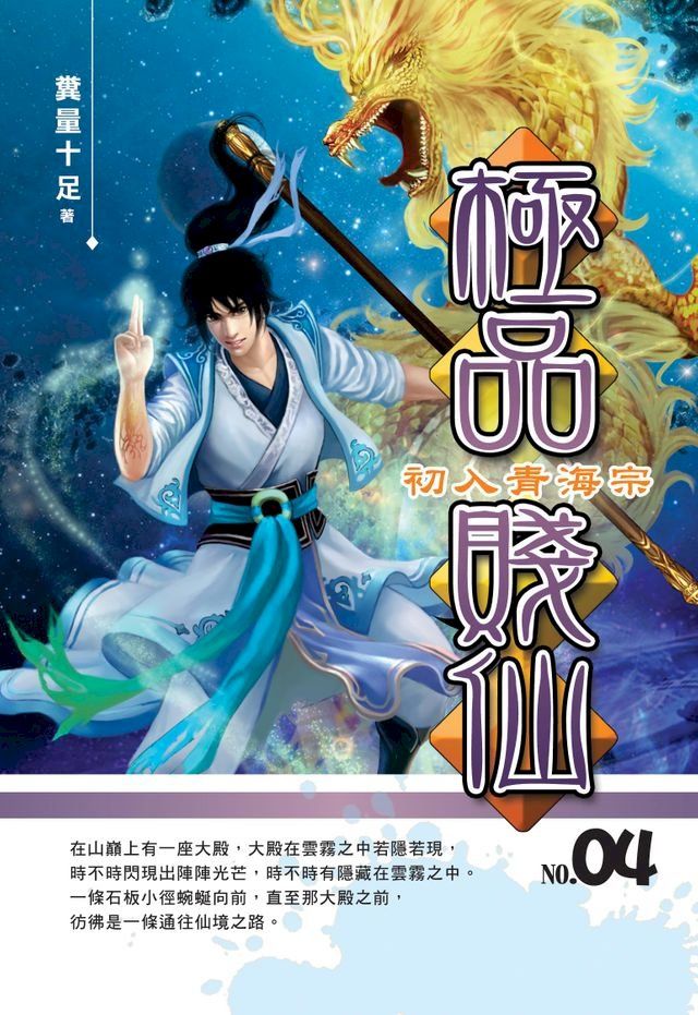  極品賤仙04初入青海宗(Kobo/電子書)