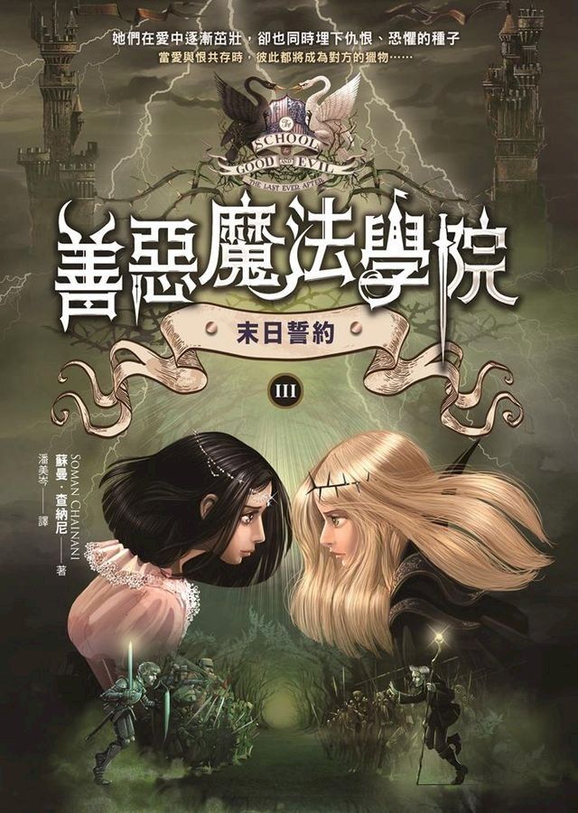  善惡魔法學院(3)(Kobo/電子書)