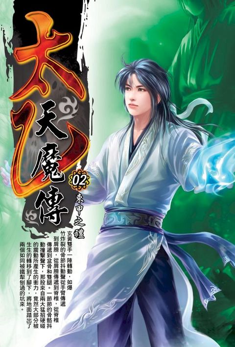 太乙天魔傳02束甲之禮(Kobo/電子書)