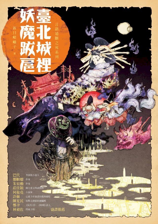  臺北城裡妖魔跋扈(Kobo/電子書)