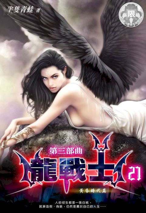 龍戰士(第三部曲)21(Kobo/電子書)