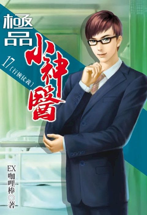 極品小神醫17(Kobo/電子書)