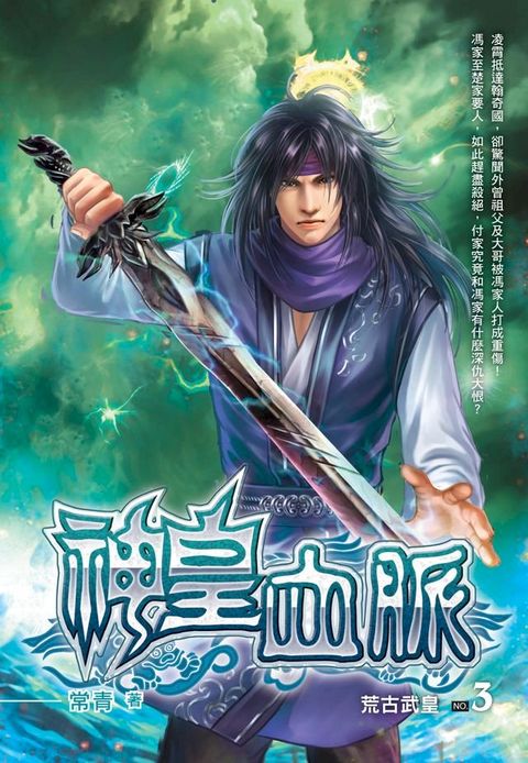 神皇血脈03荒古武皇(Kobo/電子書)