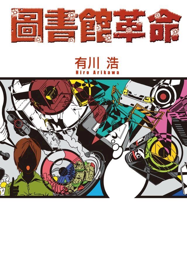  圖書館革命(Kobo/電子書)