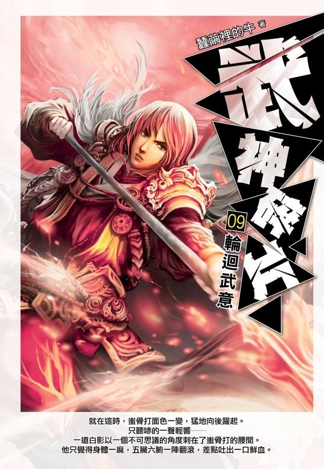  武神碎片09輪迴武意(Kobo/電子書)