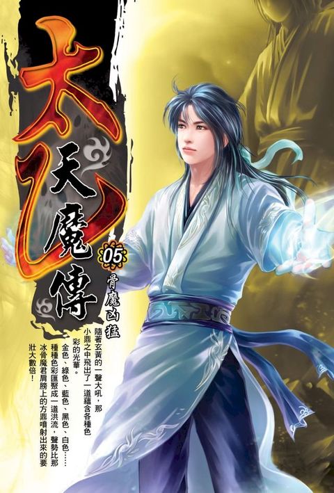 太乙天魔傳05骨魔凶猛(Kobo/電子書)