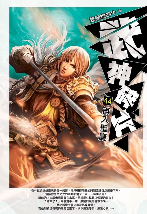 武神碎片44再入聖魔(Kobo/電子書)