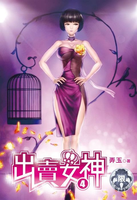 出賣女神(4)(Kobo/電子書)