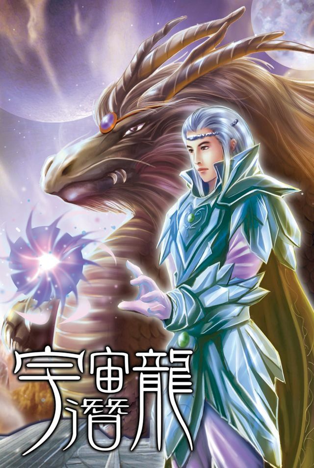  宇宙潛龍04九雲獸王(Kobo/電子書)