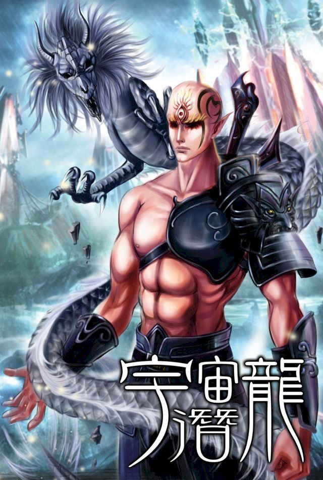  宇宙潛龍11遠征霧族(Kobo/電子書)