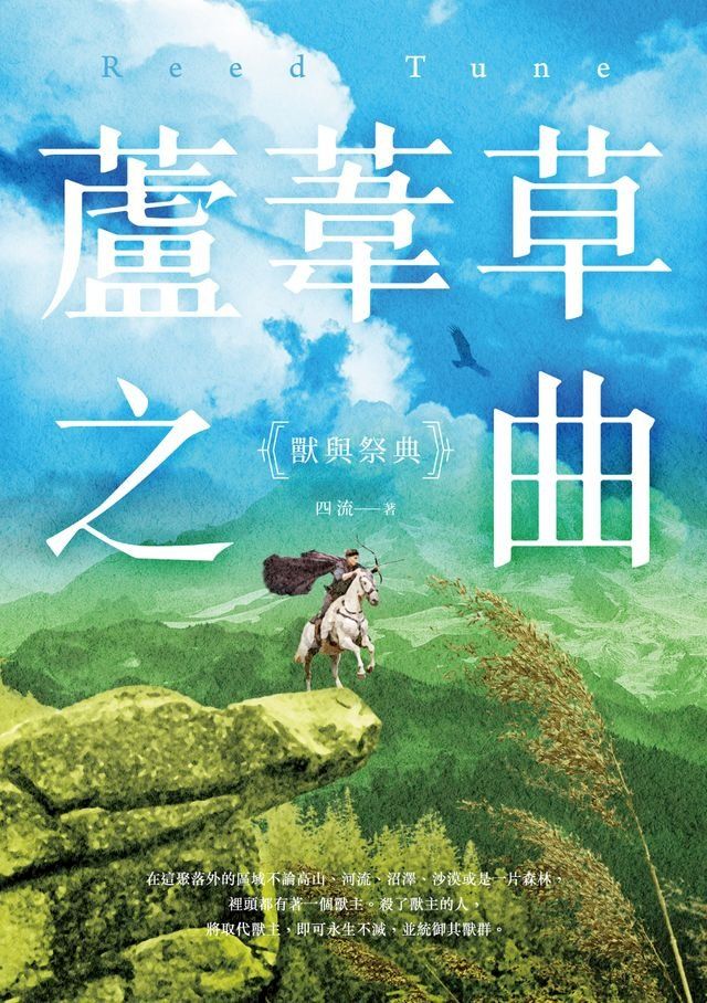  蘆葦草之曲：獸與祭典(Kobo/電子書)