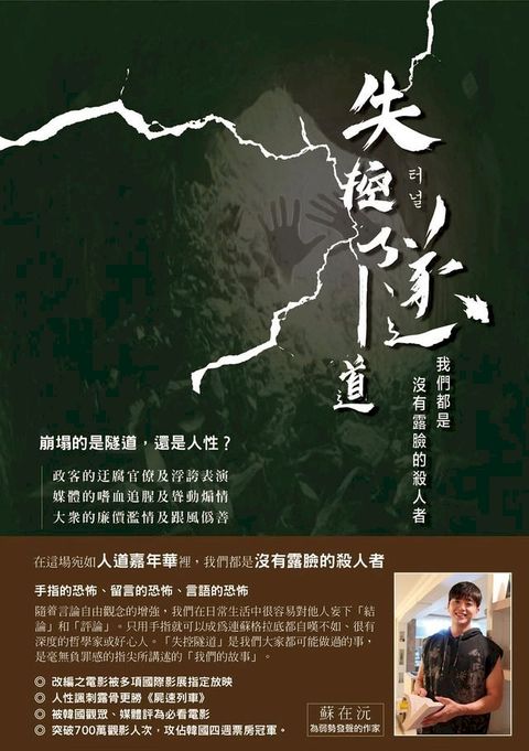 失控隧道：我們都是沒有露臉的殺人者(Kobo/電子書)