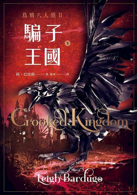 騙子王國 下（Netflix太陽召喚原著、烏鴉六人組II）(Kobo/電子書)