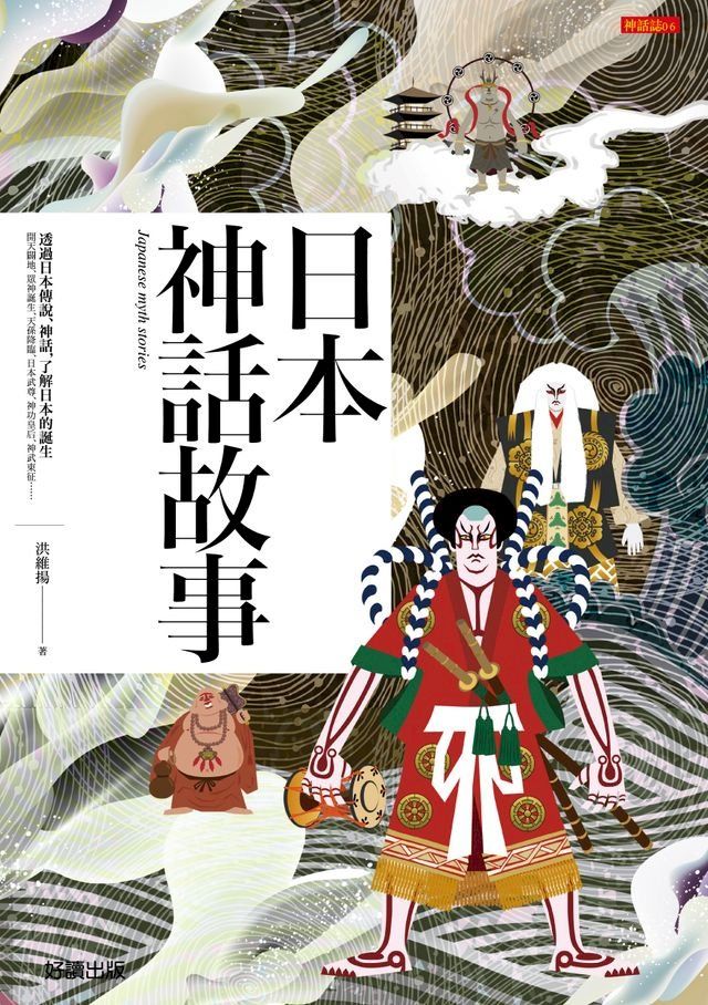  日本神話故事(Kobo/電子書)